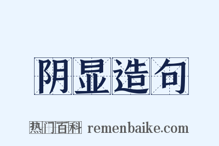 阴显造句是什么意思的图片